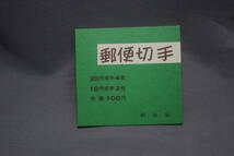 ■珍品　第3次新動植物国宝 切手帖100円(鹿10円×2+松20円×4) 未使用新品 昭和47年(1972)【検】レトロ 郵政省 大蔵省印刷局_画像2