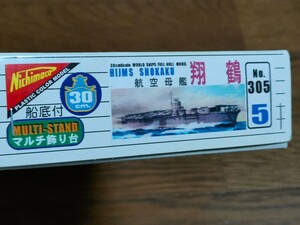 ■ニチモ絶版名作30cmシリーズ日本海軍航空母艦「翔鶴」(最終生産ロット)日本模型【検】フルハル モーターライズ ウォーターライン 艦これ