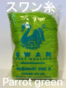 【スワン糸】タイ SWAN マクラメ コード 紐 糸 パロット グリーン