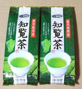 即決！鹿児島県産　知覧茶　150g ２本セット