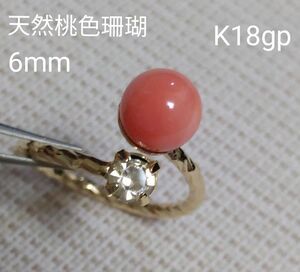 天然桃色珊瑚　6mm　フォークリング　K18gp　5号　☆ピンキーにも　☆可愛いです