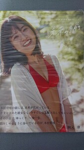 HKT48 本村碧唯 卒業フォトブック 未来の手前 写真集 新品未読