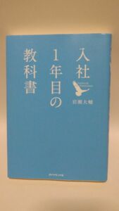 入社１年目の教科書 岩瀬大輔／著　