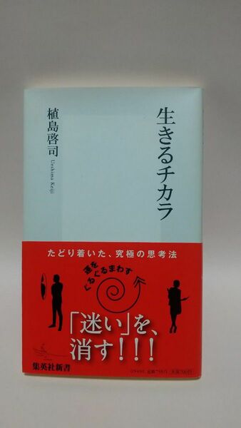 生きるチカラ （集英社新書　０５４９） 植島啓司／著