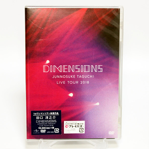 田口淳之介 LIVE TOUR 2018 DIMENSIONS 新品 DVD ◆未開封 DVD◆送料無料◆即決