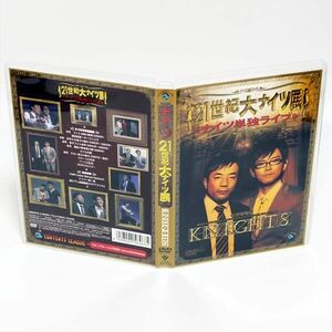 ナイツ単独ライブ 21世紀大ナイツ展 特典映像付き DVD 塙宣之 土屋伸之 ◆国内正規 DVD◆送料無料◆即決