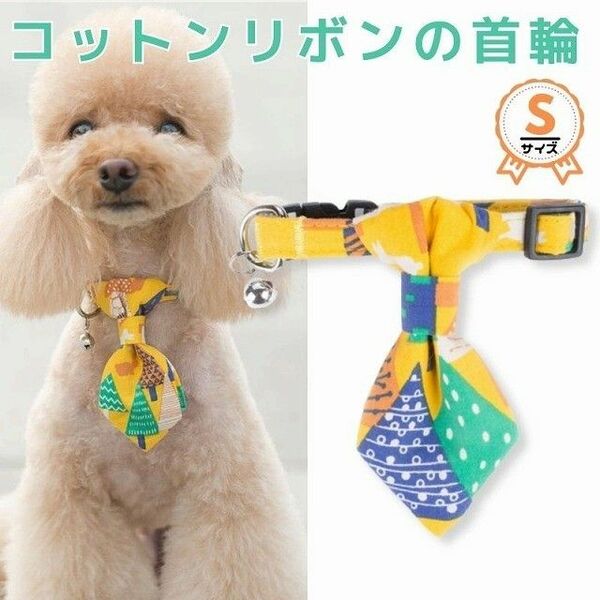 今だけ！単品★首輪★Sサイズ★黄色★コットン★フォレスト柄★小型犬☆猫★ネクタイ