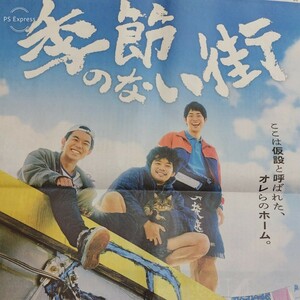 池松壮亮 仲野太賀 渡辺大知★季節のない街広告 2023年8月10日 朝日新聞 ディズニープラス Disney+ 宮藤官九郎