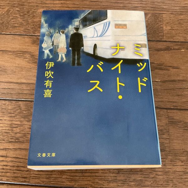 ミッドナイト・バス （文春文庫　い１０２－１） 伊吹有喜／著