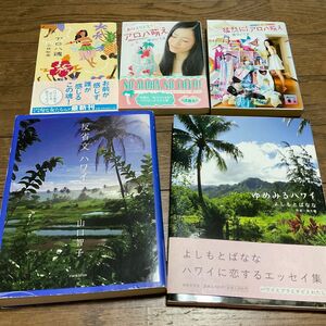 ハワイ エッセイ 旅行本 ガイドブック 5冊セット Hawaii