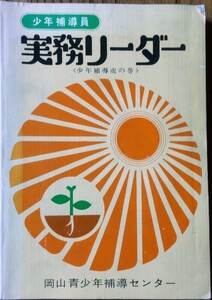 「少年補導員実務リーダー　少年補導虎の巻」青少年補導センター 昭和の少年補導員の手引き非売品冊子