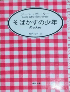 【絶版】「そばかすの少年」ジーン・ポーター 村岡花子 角川文庫マイディアシリーズ