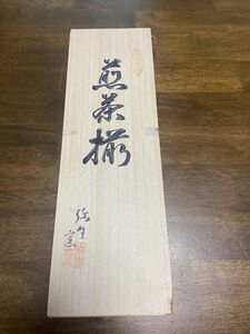 煎茶揃　5客　美濃陶器　弥生窯押入れにしまっていました。新品未使用です。