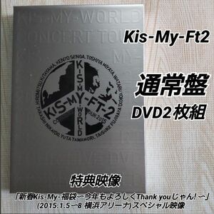 Kis-My-Ft2【2015 KIS-MY-WORLD】通常盤/2DVD/新春Kis-My～福袋～今年もよろしく