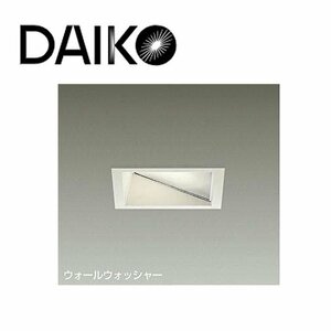 ■大光電機 (DAIKO) 白熱灯ダウンライト 2台セット!! 【DDL-3263YW】 ウォールウォッシャー ミニクリンプトン電球付 埋込穴□125