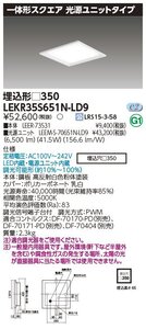 東芝ライテック　LEDベースライト　一体形スクエア　光源ユニットタイプ　埋込型□350タイプ　調光可能形　LEKR35S651N-LD9　⑩