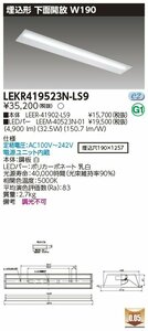 東芝ライテック　LEDベースライト　TENQOOシリーズ　埋込40形Ｗ190　埋込下面開放器具　昼白色（5000K Ra:83）　LEKR419523N-LS9　⑩ 　