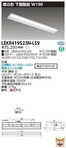 東芝ライテック　LEDベースライト　TENQOOシリーズ　埋込40形Ｗ190　埋込下面開放器具　昼白色（5000K Ra:83）　LEKR419523N-LS9　⑯ 　