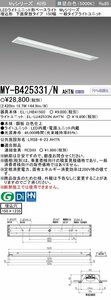 三菱電機　LED照明器具 LEDライトユニット形ベースライト(Myシリーズ) 埋込形 150幅 一般タイプ　昼白色(5000K)　MY-B425331/N AHTN　⑪