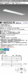 三菱電機　LED照明器具 LEDライトユニット形ベースライト(Myシリーズ) 埋込形 220幅 一般タイプ　昼白色(5000K)　MY-B425333/N AHTN　⑤