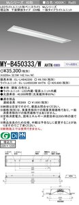 三菱電機　LED照明器具 LEDライトユニット形ベースライト(Myシリーズ) 埋込形 220幅 一般タイプ　白色(4000K) 　MY-B450333/W AHTN　25