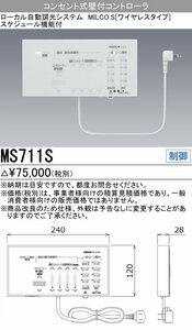 三菱電機 コンセント式壁付コントローラ ローカル自動調光システム MILCO.S(ワイヤレスタイプ) スケジュール機能付 MS711S