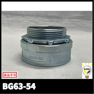 三桂製作所 BG63-54 ノックアウト用コネクタ 薄銅電線管おねじ付き