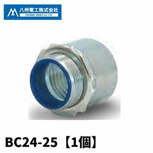 八洲電工 BC24-25 ボックスコネクタ 薄鋼電線管ねじ付き 可とう用コネクタ 1個価格