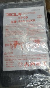 ◇古河電工 プラフレキ コネクタ/防水コネクタ PFS-22KR/PFS-22MHR-I/PFS-36BKR-I/PFS-16MKR/PFS-16KR/PFS-22KR-K/ 9種22セット