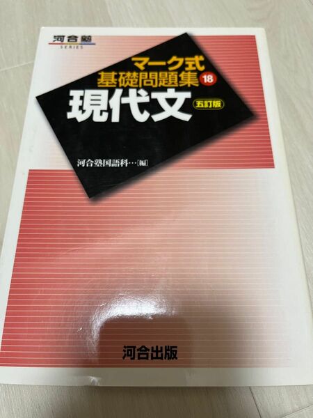 マーク式基礎問題集18 現代文