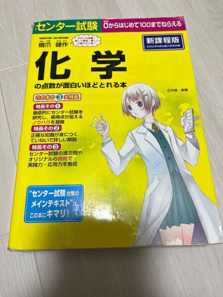 センター試験化学の点数が面白いほどとれる本