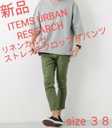 ★送料無料★ 新品 ITEMS URBAN RESEARCH リネンカルゼ クロップドパンツ アーバンリサーチ アンクルパンツ 38 