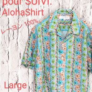 ★送料無料★ STIENS pour SUIVI. オンワード樫山アロハシャツ ハワイアンシャツ 柄シャツ Large 相当