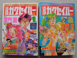 厦門潤 流星機ガクセイバー 全2巻 初版 竹書房 全巻揃い まとめて2冊セット 陸乃家鴨 あもいじゅん コミカライズ