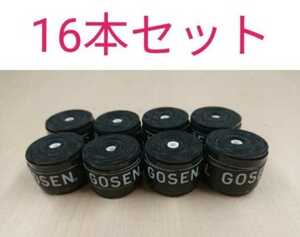 【テニス・バドミントン】GOSEN ウェットオーバーグリップ黒 16本セット