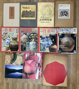 ■骨董■陶芸■原色日本の美術■工芸用陶磁器■色鍋島と松ヶ谷■やきもの■まとめて11冊セット■平安女流俳人■状態良好■