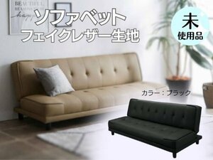 natsu black sofa bed leather sofa compound imitation leather reclining unused 