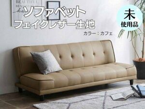 natsu Cafe sofa bed leather sofa compound imitation leather reclining unused 