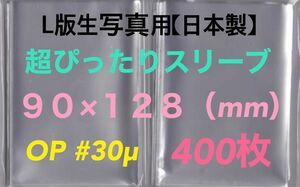 L判生写真 超ぴったりスリーブ 400枚 90×128mm OPP袋ネコポス匿名配送