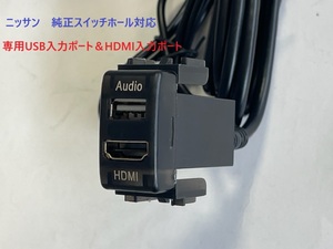 日産　ニッサン車用　HDMI＆USB入力ポート　スイッチパネル　純正スイッチホール対応　NISSAN　YouTube　ユーチューブ　即日発送