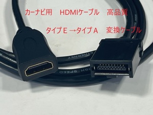 日産　ニッサン　セレナ　カーナビ　HDMI変換ケーブル　タイプＥ～タイプＡ　アダプター　変換コード　新品