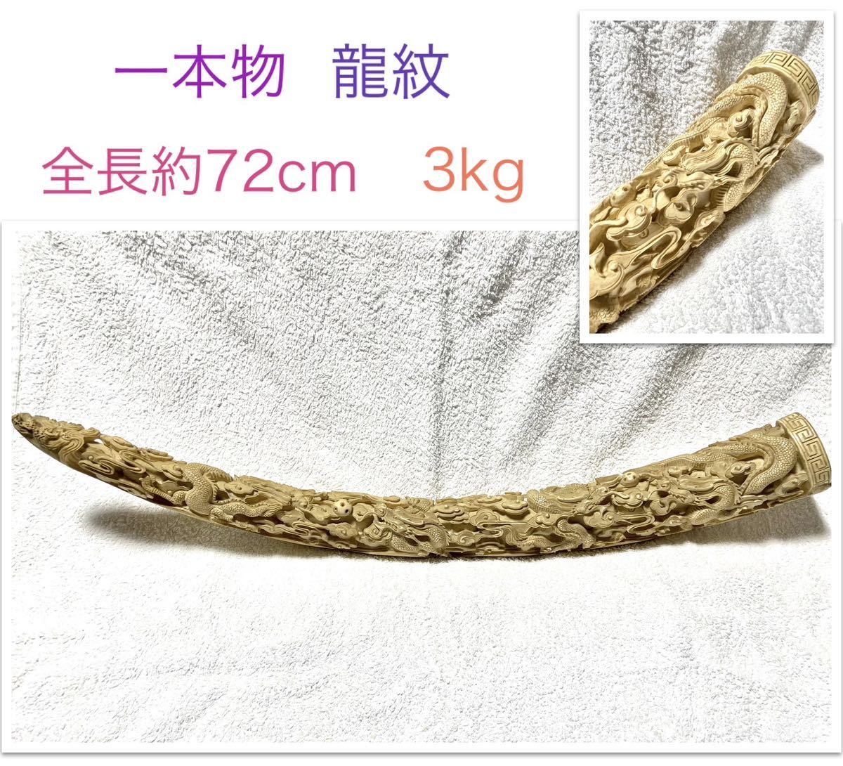 ヤフオク! -「象牙 一本物」(美術品) の落札相場・落札価格