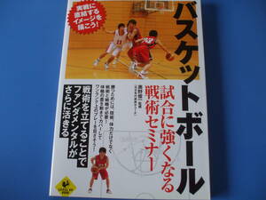 ★バスケットボール　試合に強くなる戦術セミナー★