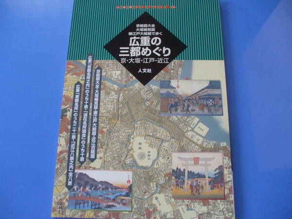 ★広重の三都めぐり★京絵図大全・大坂細見図・御江戸大絵図で歩く