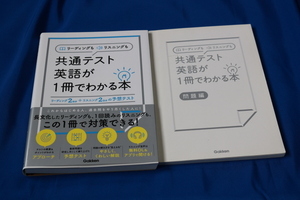 リーディングもリスニングも共通テスト　英語が1冊でわかる本　中古品