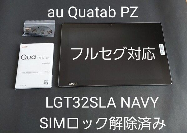 【ほぼ未使用】Qua tab PZ ネイビー SIMロック解除済み