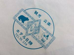 古い包装紙 北海道 熊 アイヌ ◆ ホテル日勝 3枚 レトロ
