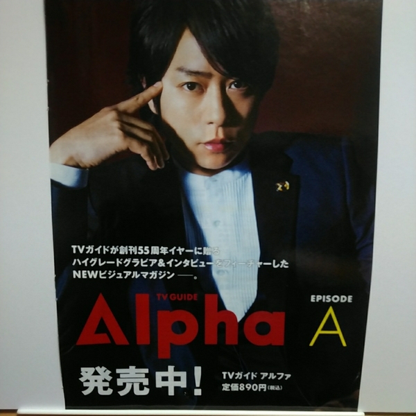 TVガイド 2016.12.9 嵐 櫻井翔 広告 切り抜き