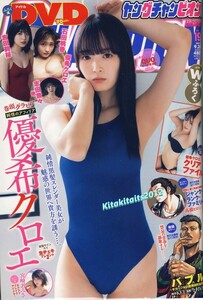 ■新品付録DVD 吉田莉桜 石田桃香 志田音々 宮崎あみさ。表紙＆グラビア＆クリアファイル:優希クロエ■ヤングチャンピオン 2021年19号