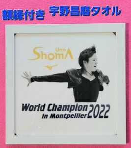 【額縁付き】【未使用】【宇野昌磨2022優勝記念タオルハンカチ】【MIZUNOコラボ】宇野昌磨　世界選手権優勝記念品